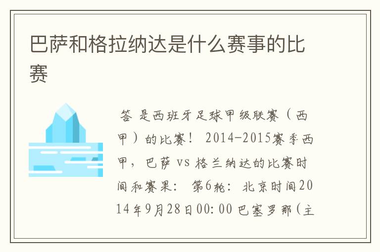 巴萨和格拉纳达是什么赛事的比赛