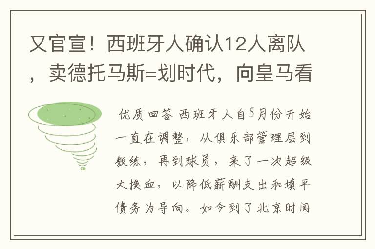 又官宣!西班牙人确认12人离队,卖德托马斯=划时代,向皇马看齐