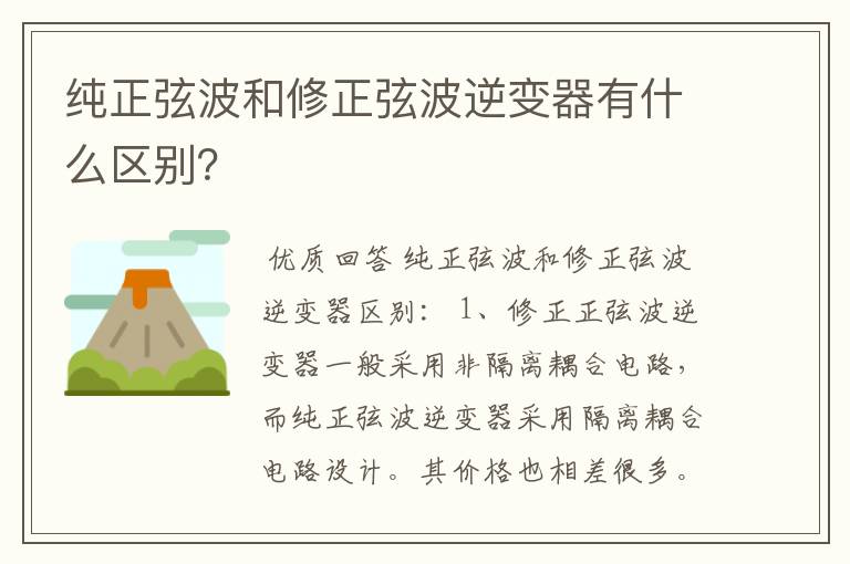 纯正弦波和修正弦波逆变器有什么区别?