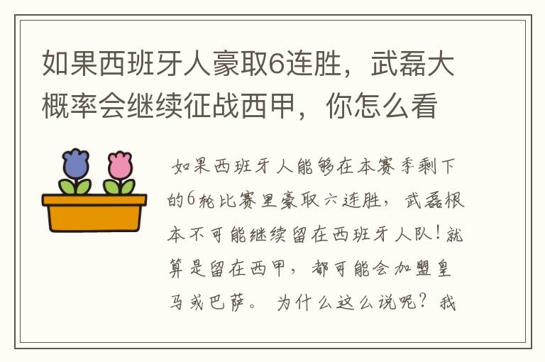 如果西班牙人豪取6连胜,武磊大概率会继续征战西甲,你怎么看?