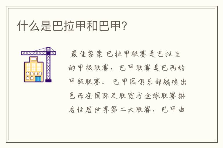 什么是巴拉甲和巴甲?