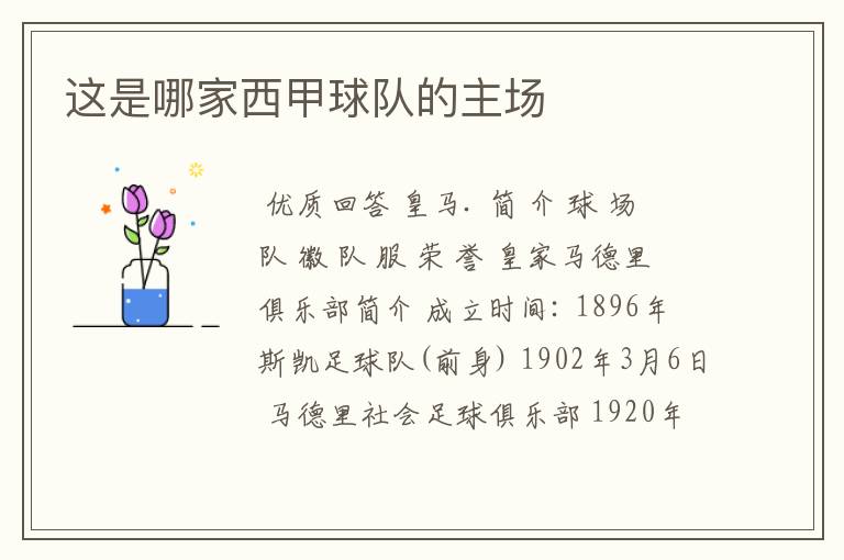 这是哪家西甲球队的主场