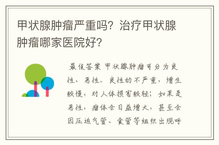 甲状腺肿瘤严重吗?治疗甲状腺肿瘤哪家医院好?