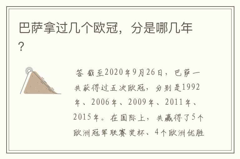 巴萨拿过几个欧冠,分是哪几年?
