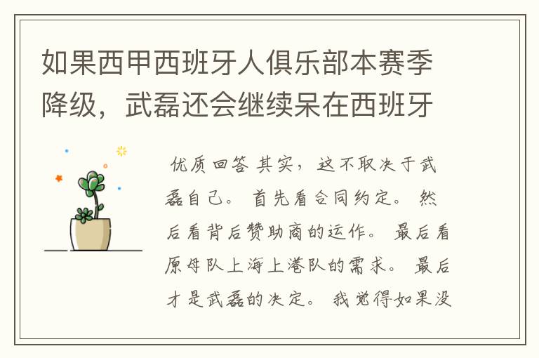 如果西甲西班牙人俱乐部本赛季降级,武磊还会继续呆在西班牙人?