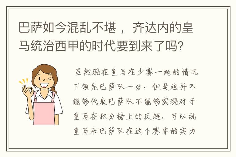 巴萨如今混乱不堪 ,齐达内的皇马统治西甲的时代要到来了吗?