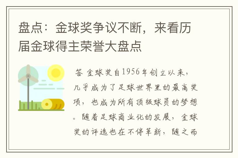 盘点:金球奖争议不断,来看历届金球得主荣誉大盘点