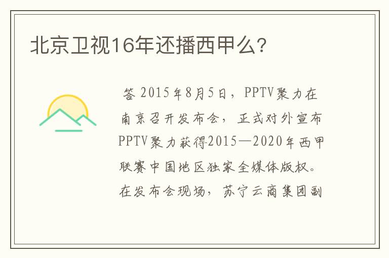 北京卫视16年还播西甲么?