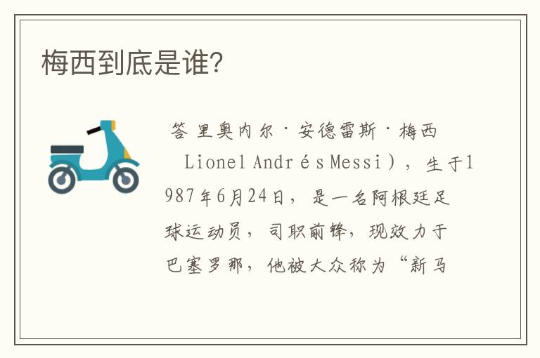 梅西到底是谁?