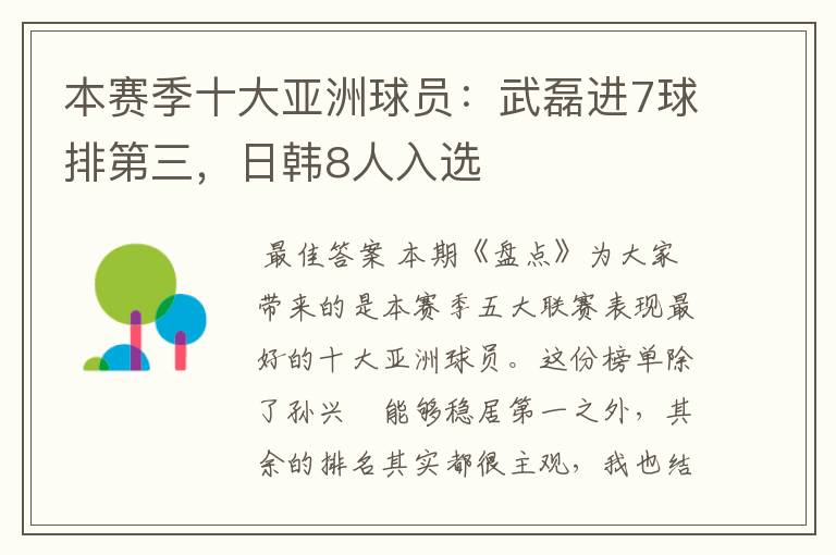 本赛季十大亚洲球员:武磊进7球排第三,日韩8人入选