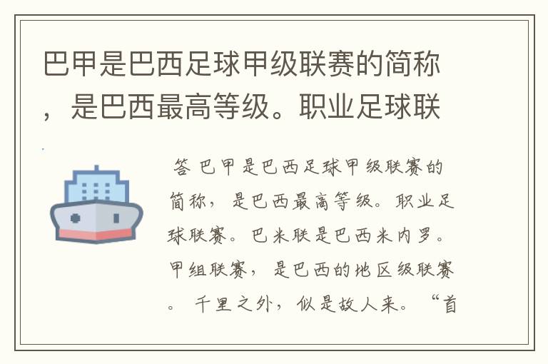 巴甲是巴西足球甲级联赛的简称,是巴西最高等级。职业足球联赛。巴米联是巴西米内罗。甲组联赛。
