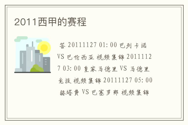 2011西甲的赛程