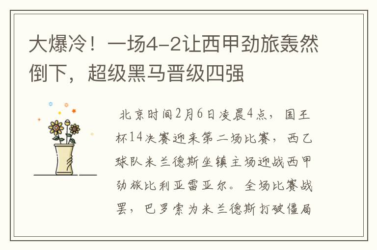大爆冷!一场4-2让西甲劲旅轰然倒下,超级黑马晋级四强
