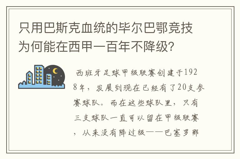 只用巴斯克血统的毕尔巴鄂竞技为何能在西甲一百年不降级?