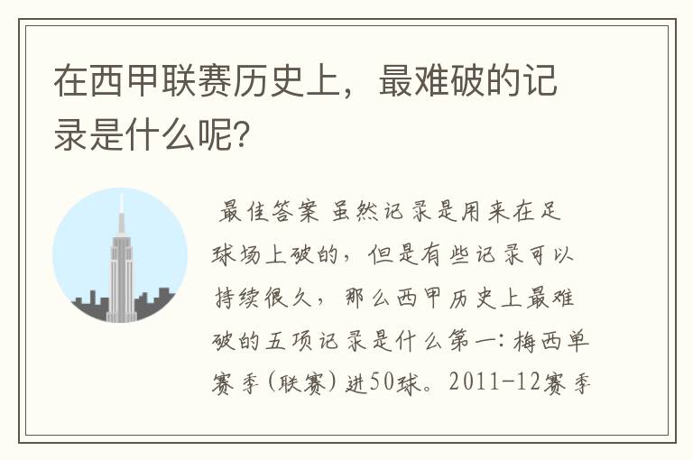 在西甲联赛历史上,最难破的记录是什么呢?