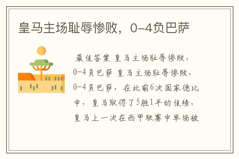 皇马主场耻辱惨败,0-4负巴萨