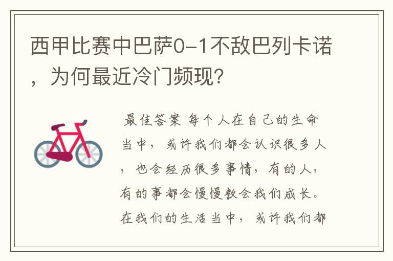 西甲比赛中巴萨0-1不敌巴列卡诺,为何最近冷门频现?