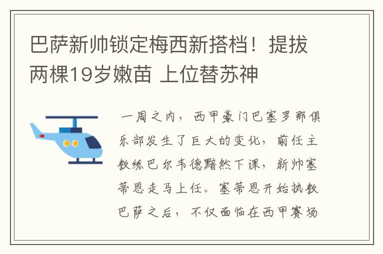 巴萨新帅锁定梅西新搭档!提拔两棵19岁嫩苗 上位替苏神