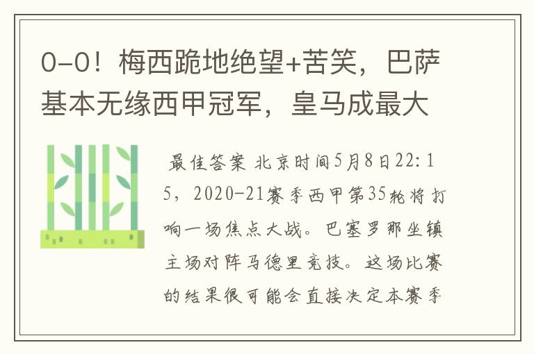 0-0!梅西跪地绝望+苦笑,巴萨基本无缘西甲冠军,皇马成最大赢家