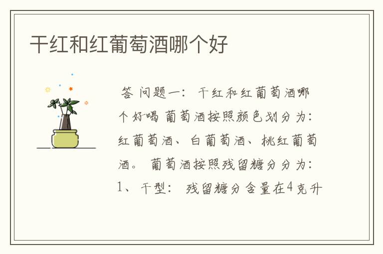 干红和红葡萄酒哪个好
