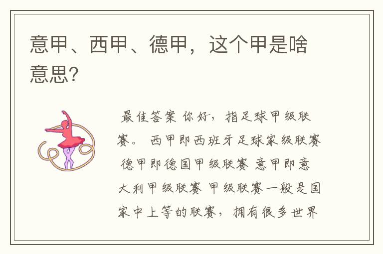 意甲、西甲、德甲,这个甲是啥意思?