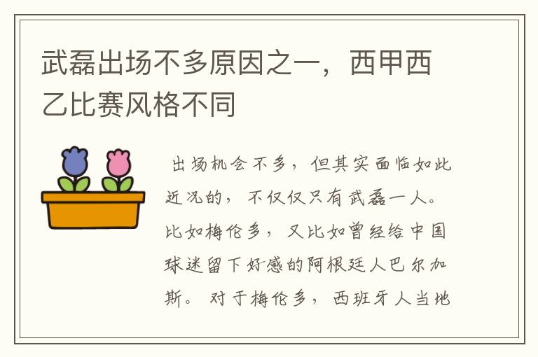 武磊出场不多原因之一,西甲西乙比赛风格不同