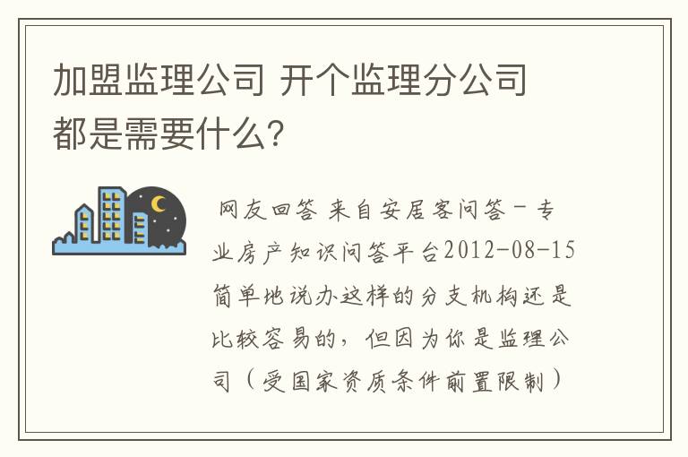 加盟监理公司 开个监理分公司 都是需要什么?
