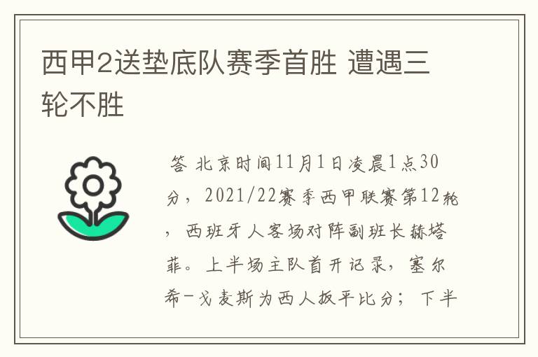 西甲2送垫底队赛季首胜 遭遇三轮不胜