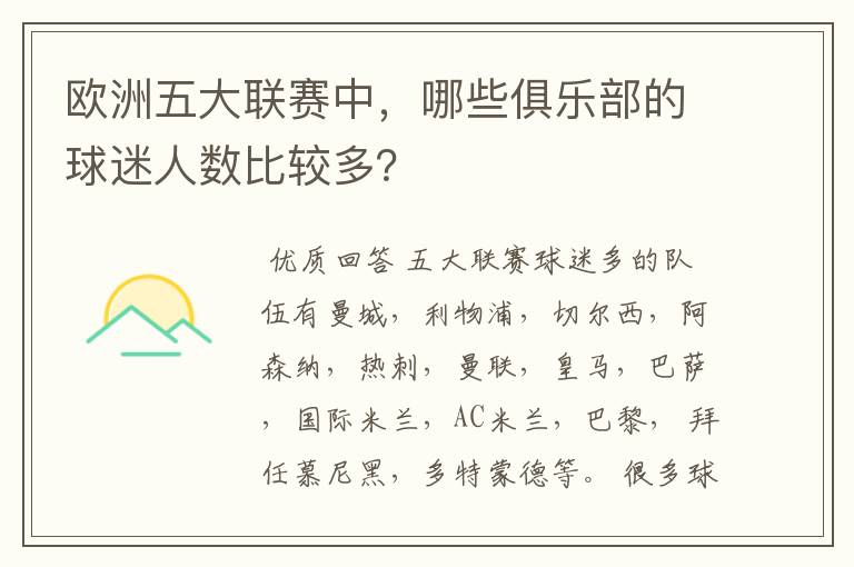 欧洲五大联赛中,哪些俱乐部的球迷人数比较多?