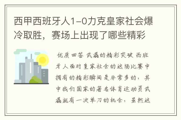 西甲西班牙人1-0力克皇家社会爆冷取胜,赛场上出现了哪些精彩瞬间?