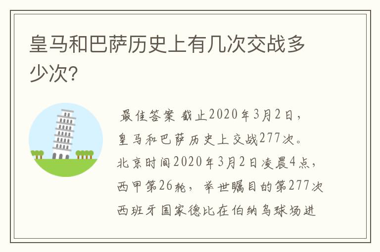 皇马和巴萨历史上有几次交战多少次?