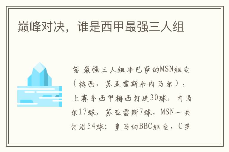 巅峰对决,谁是西甲最强三人组
