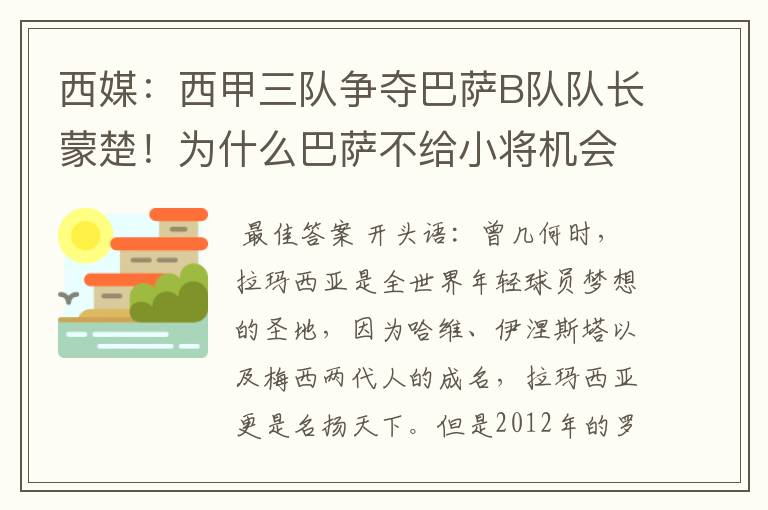 西媒:西甲三队争夺巴萨B队队长蒙楚!为什么巴萨不给小将机会?