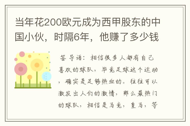 当年花200欧元成为西甲股东的中国小伙,时隔6年,他赚了多少钱?