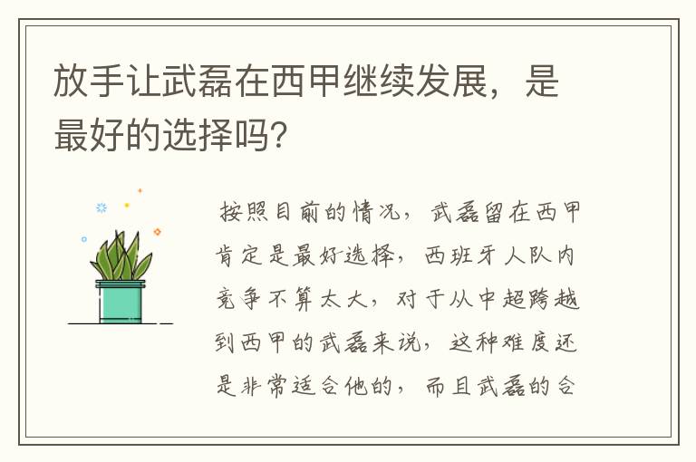 放手让武磊在西甲继续发展,是最好的选择吗?