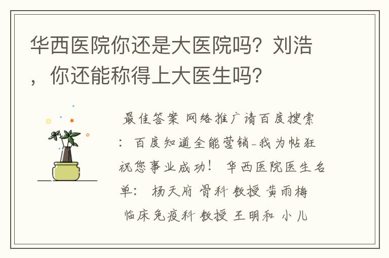 华西医院你还是大医院吗?刘浩,你还能称得上大医生吗?