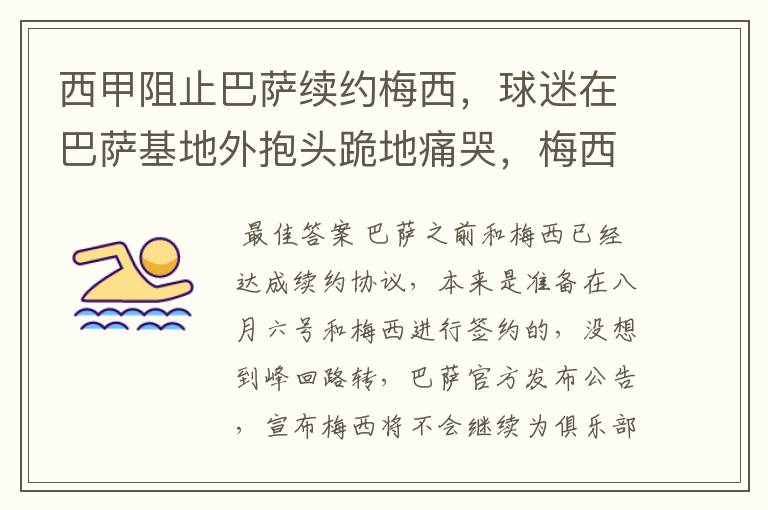 西甲阻止巴萨续约梅西，球迷在巴萨基地外抱头跪地痛哭，梅西会去大巴黎吗？
