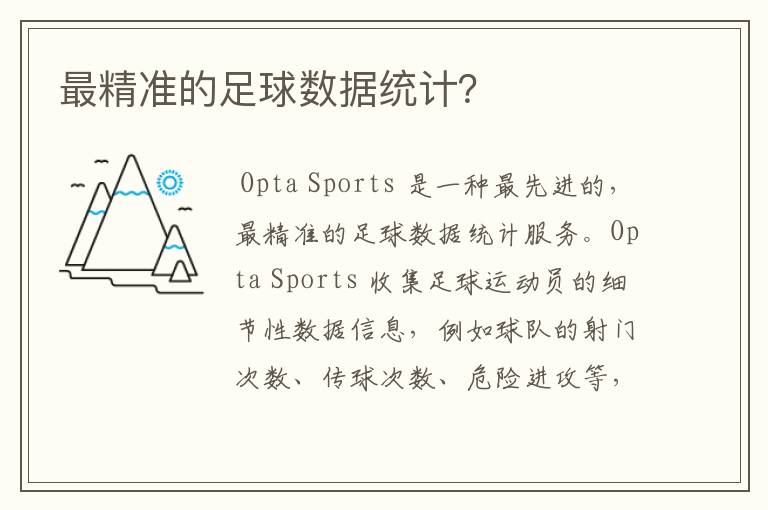 最精准的足球数据统计?