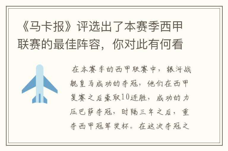 《马卡报》评选出了本赛季西甲联赛的最佳阵容,你对此有何看法?