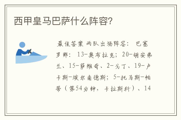 西甲皇马巴萨什么阵容?