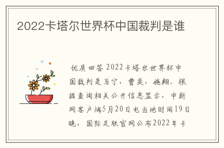 2022卡塔尔世界杯中国裁判是谁