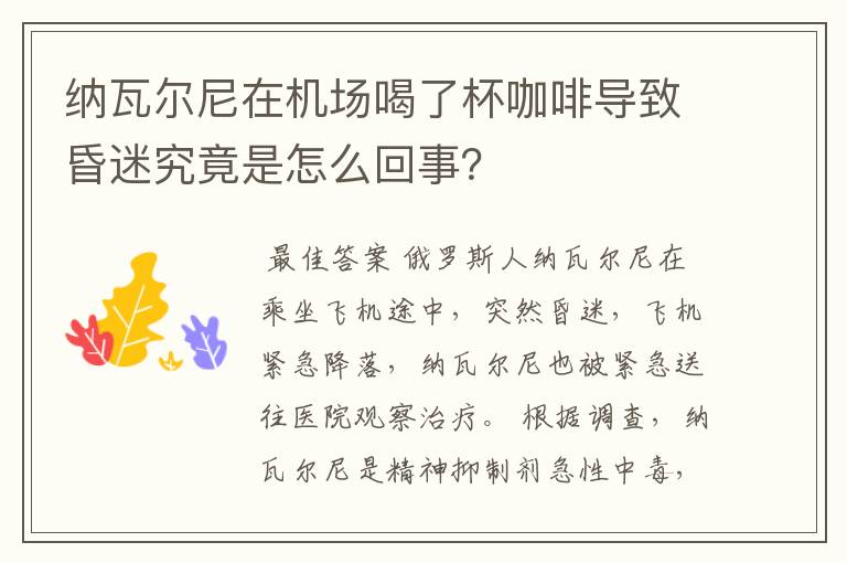 纳瓦尔尼在机场喝了杯咖啡导致昏迷究竟是怎么回事?