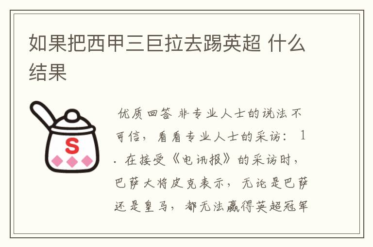 如果把西甲三巨拉去踢英超 什么结果