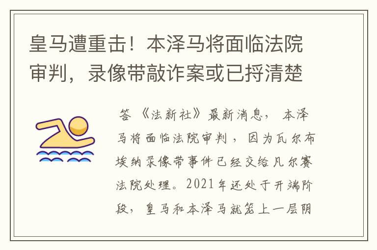 皇马遭重击!本泽马将面临法院审判,录像带敲诈案或已捋清楚