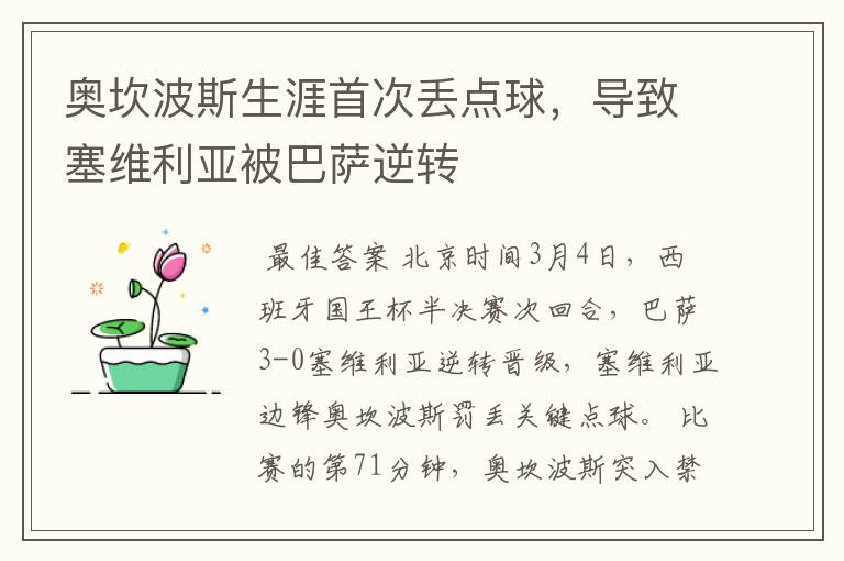 奥坎波斯生涯首次丢点球,导致塞维利亚被巴萨逆转