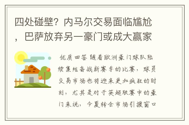 四处碰壁?内马尔交易面临尴尬,巴萨放弃另一豪门或成大赢家