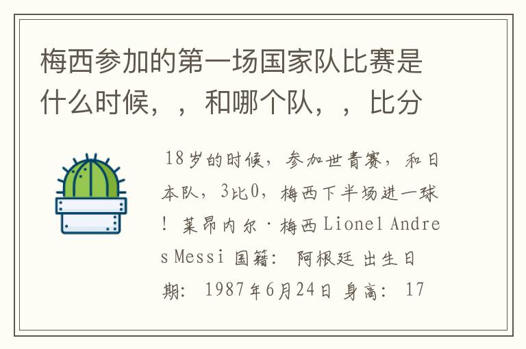 梅西参加的第一场国家队比赛是什么时候,,和哪个队,,比分?/``