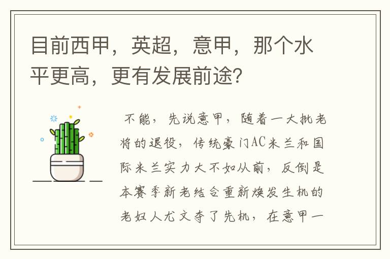 目前西甲,英超,意甲,那个水平更高,更有发展前途?