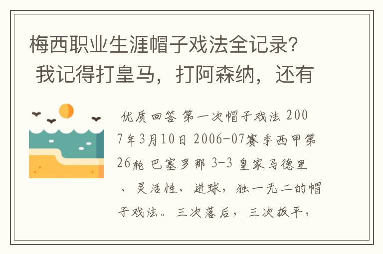 梅西职业生涯帽子戏法全记录? 我记得打皇马,打阿森纳,还有09/10赛季巴伦西亚,本赛季的阿尔梅里亚、