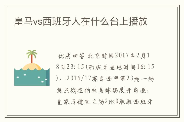 皇马vs西班牙人在什么台上播放